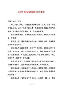 2025年仰望大樹初二作文