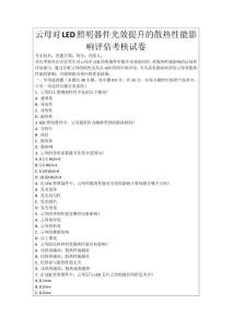 云母對LED照明器件光效提升的散熱性能影響評估考核試卷
