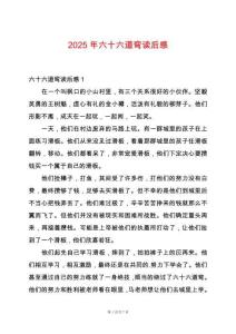 2025年六十六道彎讀后感
