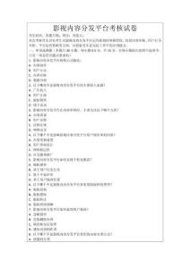 影視內(nèi)容分發(fā)平臺考核試卷