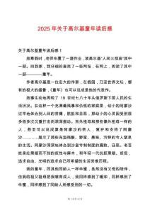 2025年關(guān)于高爾基童年讀后感