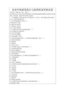 農(nóng)業(yè)環(huán)境政策執(zhí)行與監(jiān)督機(jī)制考核試卷