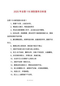 2025年全國(guó)119消防宣傳日標(biāo)語