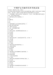 中頻爐安全操作培訓(xùn)考核試卷