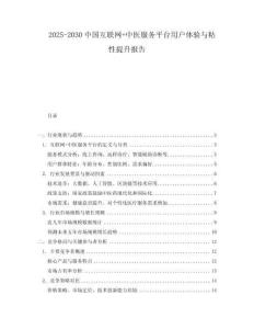 2025-2030中國互聯(lián)網(wǎng)+中醫(yī)服務(wù)平臺(tái)用戶體驗(yàn)與粘性提升報(bào)告