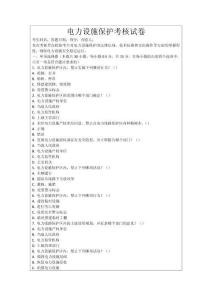 電力設施保護考核試卷