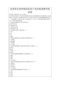 亞熱帶水果種植園農(nóng)業(yè)產(chǎn)業(yè)結(jié)構(gòu)調(diào)整考核試卷