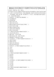 激勵在體育教育中的跨學(xué)科應(yīng)用考核試卷