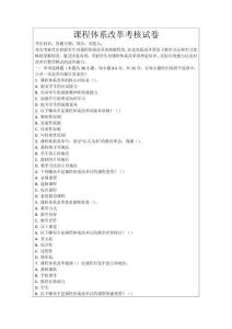 課程體系改革考核試卷