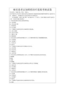 癡呆患者認知障礙治療進展考核試卷