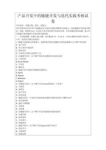 產品開發(fā)中的敏捷開發(fā)與迭代實踐考核試卷