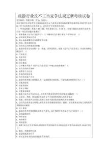 旅游行業(yè)反不正當(dāng)競爭法規(guī)更新考核試卷