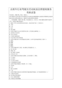 出租車行業(yè)駕駛員勞動權(quán)益法律援助服務考核試卷