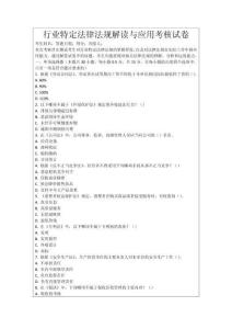 行業(yè)特定法律法規(guī)解讀與應(yīng)用考核試卷