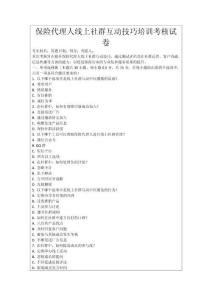 保險代理人線上社群互動技巧培訓考核試卷