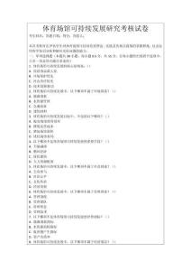 體育場(chǎng)館可持續(xù)發(fā)展研究考核試卷