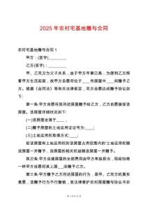 2025年農(nóng)村宅基地贈(zèng)與合同