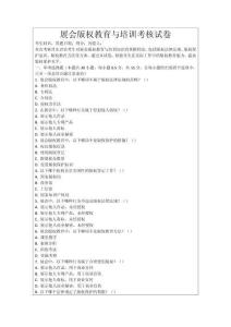 展會(huì)版權(quán)教育與培訓(xùn)考核試卷