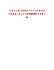2025福建廈門湖里國投物業(yè)服務(wù)有限公司招聘8人筆試歷年參考題庫附帶答案詳解