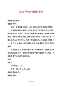 2025年寫辭職信的老師