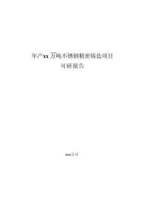 年產xx萬噸不銹鋼精密鑄造項目可研報告