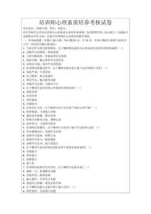 培訓(xùn)師心理素質(zhì)培養(yǎng)考核試卷