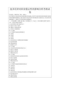 技術培訓對職業穩定性的影響分析考核試卷