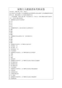 寵物主人健康講座考核試卷