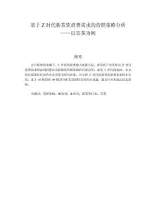 基于Z時代新茶飲消費需求的營銷策略分析—以喜茶為例