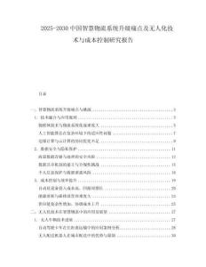 2025-2030中國(guó)智慧物流系統(tǒng)升級(jí)痛點(diǎn)及無(wú)人化技術(shù)與成本控制研究報(bào)告