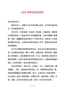 2025年軍訓(xùn)自我評(píng)價(jià)