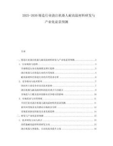 2025-2030鑄造行業澆注機器人耐高溫材料研發與產業化前景預測