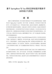 基于SpringBoot與Vue的社區(qū)養(yǎng)老醫(yī)療服務(wù)平臺的設(shè)計與實現(xiàn)