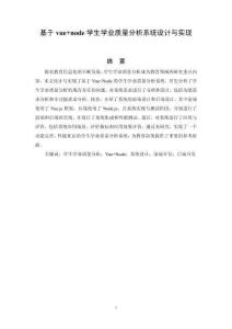 基于vue node學(xué)生學(xué)業(yè)質(zhì)量分析系統(tǒng)