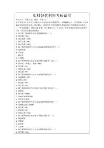 塑料替代材料考核試卷