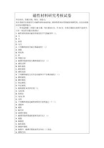 磁性材料研究考核試卷