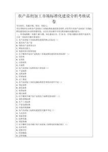 農(nóng)產(chǎn)品初加工市場標(biāo)準(zhǔn)化建設(shè)分析考核試卷