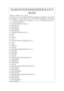 發(fā)動(dòng)機(jī)熱管理系統(tǒng)熱控制策略集成開發(fā)考核試卷