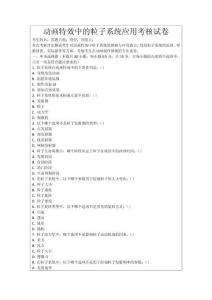 動(dòng)畫(huà)特效中的粒子系統(tǒng)應(yīng)用考核試卷