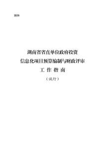 湖南省省直單位政府投資信息化項目預算編制與財政評審工作指南（試行）