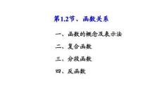 應用微積分  課件1.2函數(shù)關系