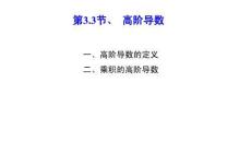 應用微積分  課件3.3 高階導數(shù)