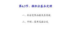 應用微積分  課件6.3微積分基本定理