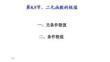 應(yīng)用微積分  課件8.5條件極值和極值