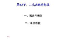 應(yīng)用微積分  課件8.5條件極值和極值