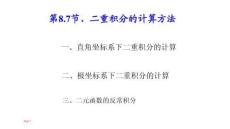 應(yīng)用微積分  課件8.7 二重積分的計算方法