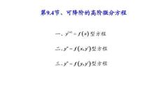應(yīng)用微積分  課件9.4 可降階的高階微分方程