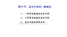 應(yīng)用微積分  課件9.7差分方程的一般概念