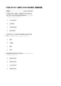 廣東省2025年1月自學(xué)考試04026設(shè)計(jì)美學(xué)真題【含答案】帶解析