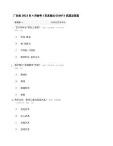 廣東省2025年4月自考《藝術(shù)概論00504》真題及答案【帶解析】